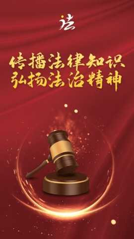 法治观 1.1.6 安卓版 3