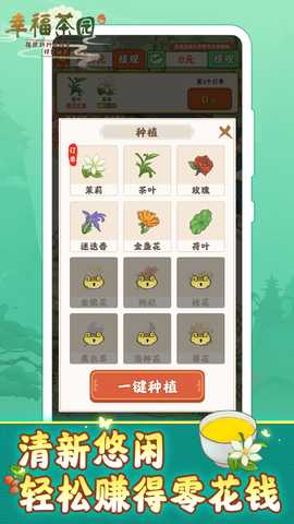 幸福茶园赚钱游戏 1.1.1 红包版 1
