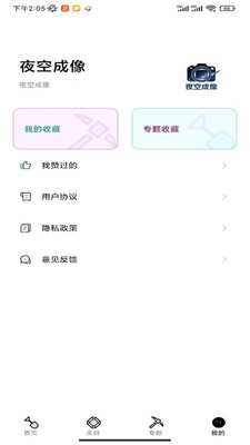 夜空成像 1.0.0 安卓版 3