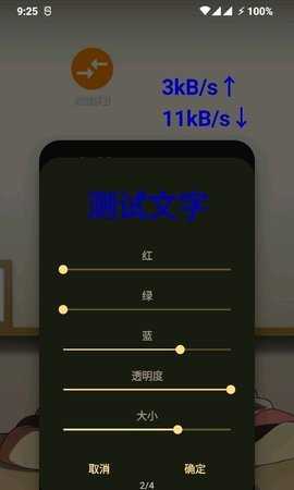 网速悬浮窗 2.1 安卓版 1