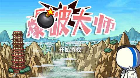 爆破大师 1.0 安卓版 3