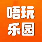 唔玩乐园官方下载-唔玩乐园2026最新版