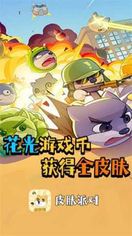 皮皮派对 v1.1.7 官方版 3