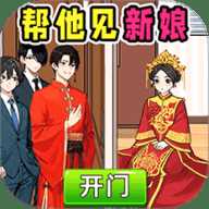 帮他见新娘