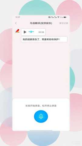 鸟语翻译器prt V3.0 安卓版 2