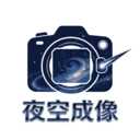 夜空成像