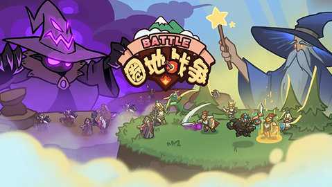 圈地战争 1.29 安卓版 1