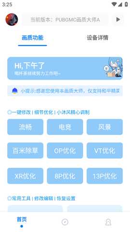 PUBGMC画质大师 2.5 安卓版 2
