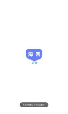 海棠游戏盒子 1.0.103 安卓版 2