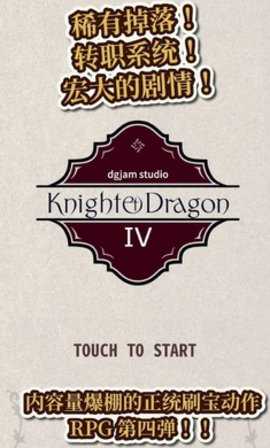 骑士与龙4 1.2.2 安卓版 2