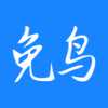 免鸟
