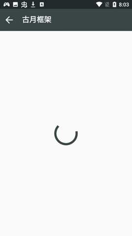 古月框架 v3.0 安卓版 2
