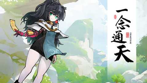 一念通天 579 安卓版 3