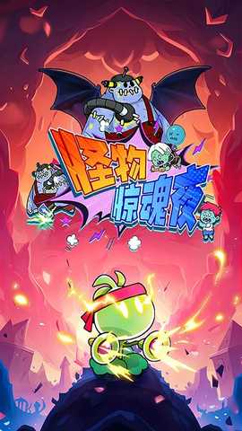 怪物惊魂夜  安卓版 1