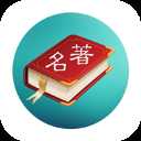 世界名著精选阅读