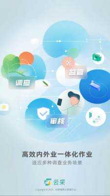 云采一体化通用调查平台 3.0.3 最新版 1