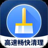 高速畅快清理