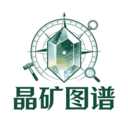 晶矿图谱