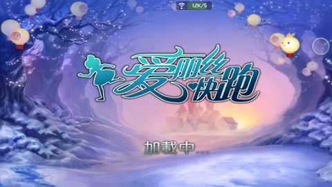 爱丽丝快跑 v1.6.0 官方版 3