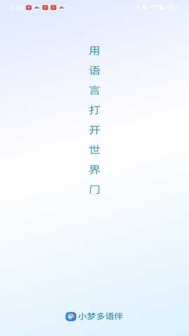 小梦多语伴 1.0.0 安卓版 2