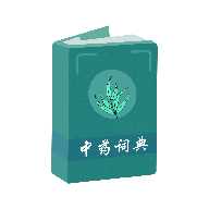 中药百科大全破解版