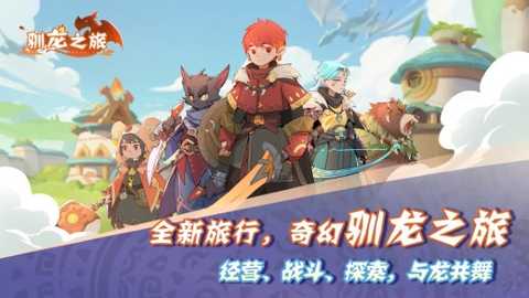 驯龙之旅 1.0.0 安卓版 3