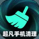 超凡手机清理