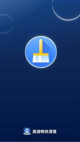 高速畅快清理 1.0.0 安卓版 1