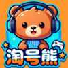 淘号熊官方下载-淘号熊游戏交易平台