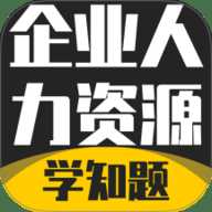 企业人力资源管理师考试学知题