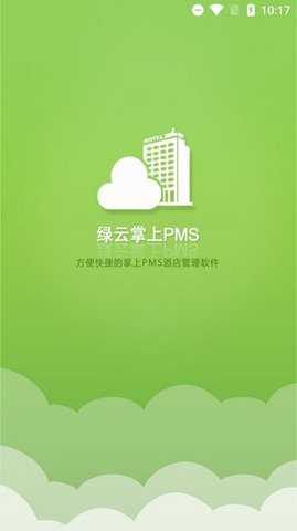 绿云PMS 1.9.4 安卓版 3