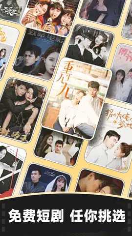 免费短剧集 1.1.6 安卓版 2