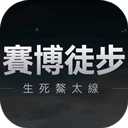 鳌太线穿越模拟器