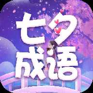 七夕成语