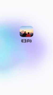 归舟 1.4 最新版 1