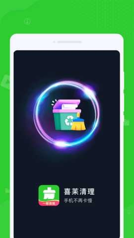 喜苿清理 1.0.1 安卓版 1