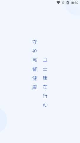 卫士康 1.1.3 安卓版 1