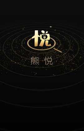 熊悦 1.0.0 安卓版 1