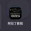 阿拉丁影院tv版