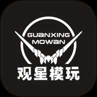 观星模玩