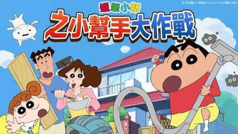 crayonshinchan 2.19.3 安卓版 3