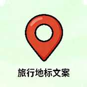 旅行地标文案生成器