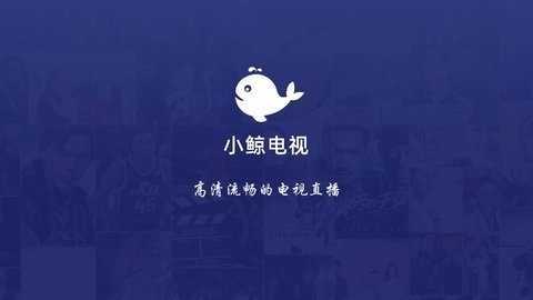 电视鲸 1.0.8 安卓版 3