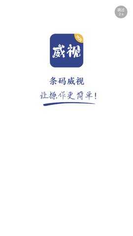 条码威视 4.1.3.0 安卓版 1