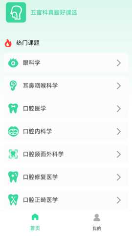 五官科真题好课选 1.0.0 安卓版 3