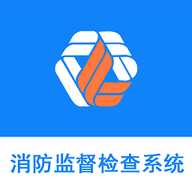 消防监督检查系统