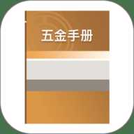 五金手册