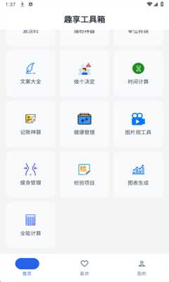 趣享工具箱 1.1.0 安卓版 2