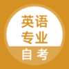 英语专业自考app下载-英语专业自考2026最新版
