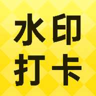 签到打卡水印相机